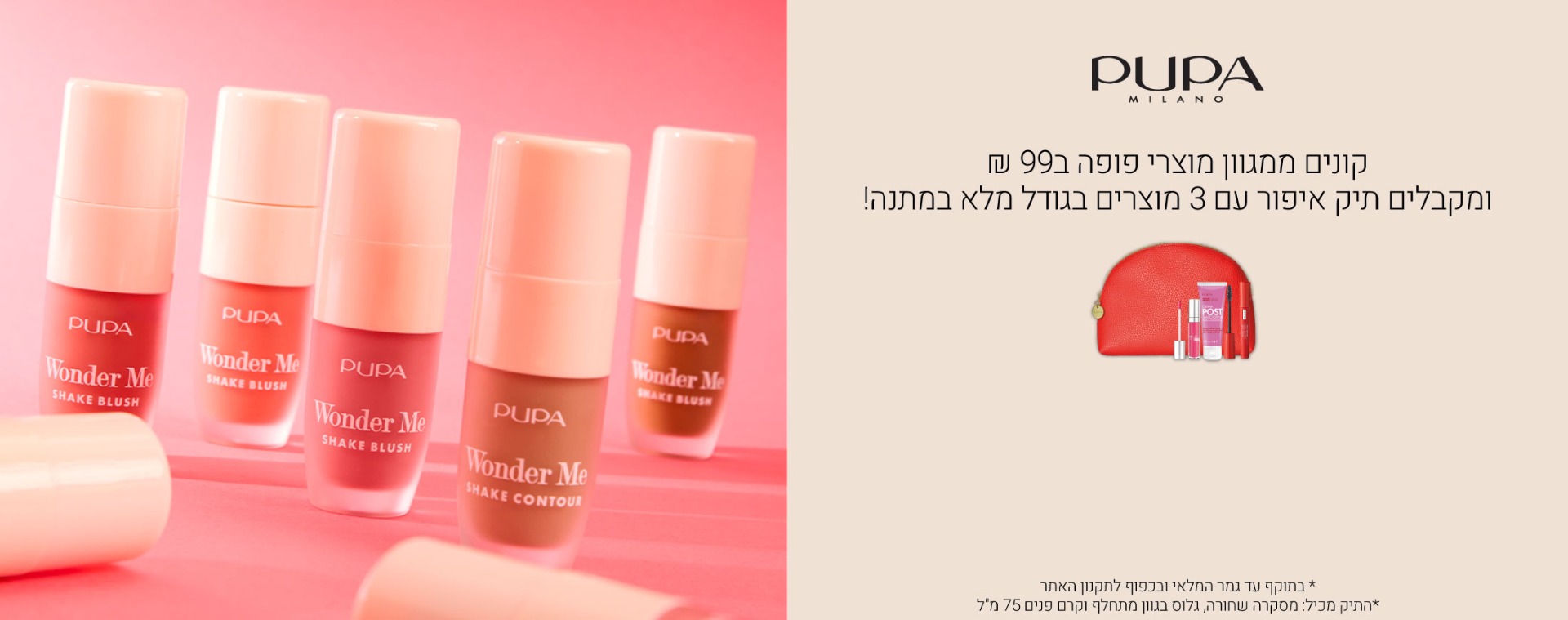 קונים ממגוון מוצרי פופה ב99 שח ומקבלים מתנה! עד גמר המלאי