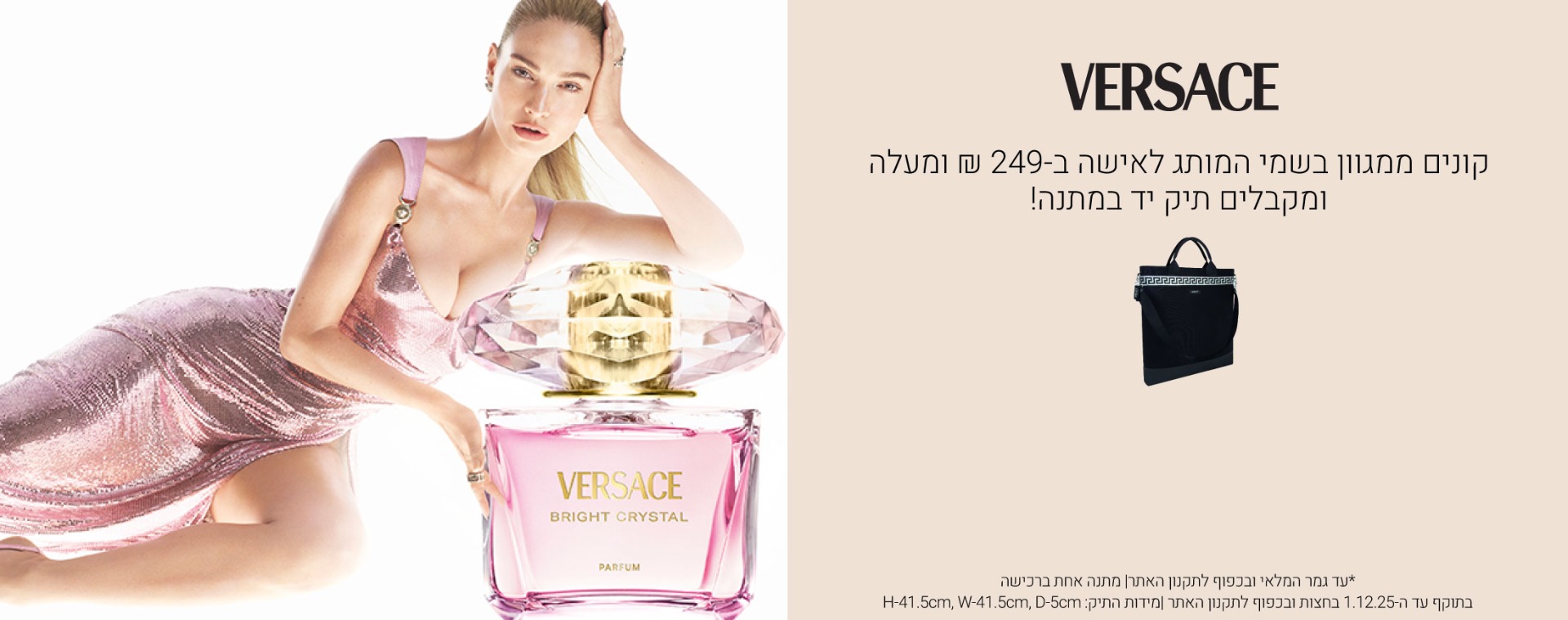 קונים ממגוון בשמי ורסאצ'ה לאישה ב249 ש"ח ומעלה ומקבלים מתנה