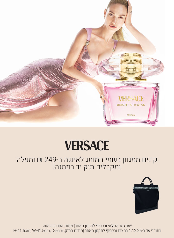 קונים ממגוון בשמי ורסאצ'ה לאישה ב249 ש"ח ומעלה ומקבלים מתנה