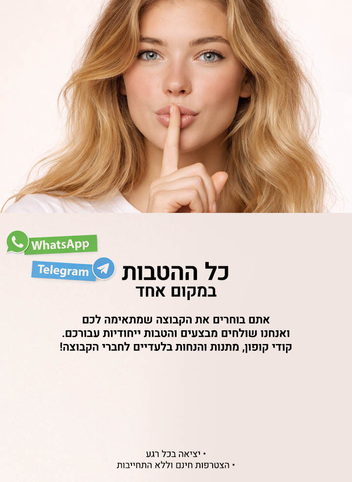 כל ההטבות במקום אחד. אתם בוחרים את הקבוצה שמתאימה לכם ואנחנו שולחים מבצעים והטבות ייחודיות עבורכם. קודי קופון, מתנות והנחות בלעדיים לחברי הקבוצה! יציאה בכל רגע, הצטרפות חינם וללא התחייבות