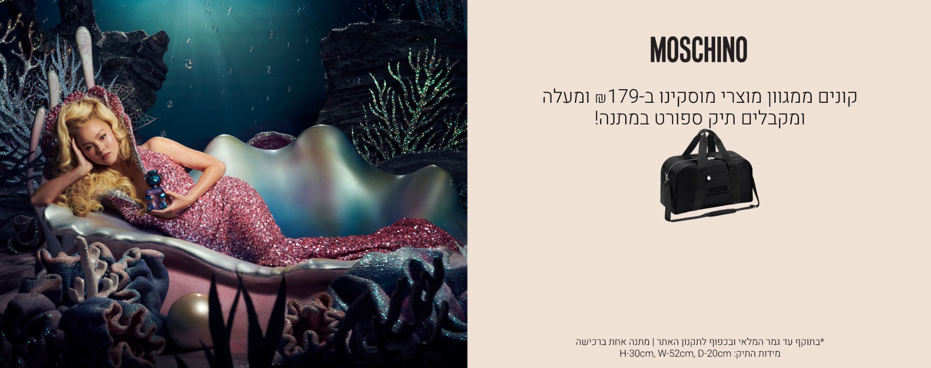 קונים ממגוון בשמי מוסקינו ב179 ש"ח ומעלה ומקבלים תיק ספורט במתנה!