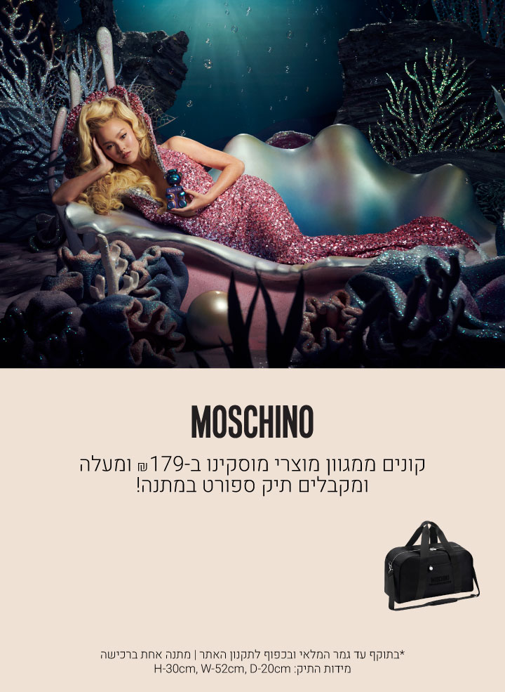 קונים ממגוון בשמי מוסקינו ב179 ש"ח ומעלה ומקבלים תיק ספורט במתנה!