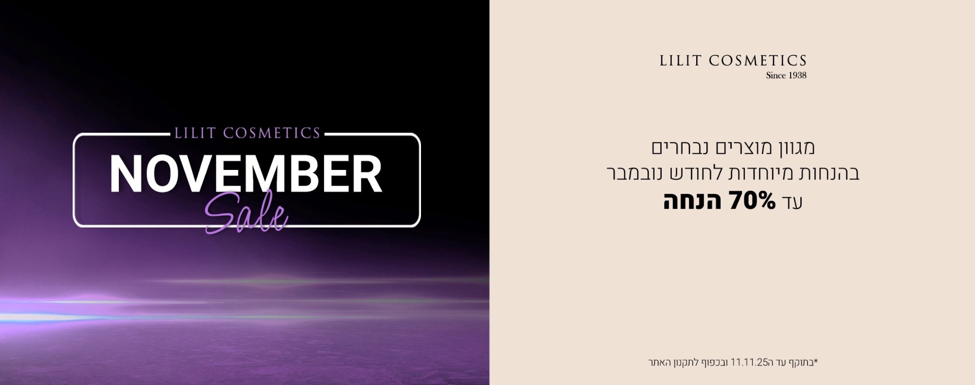 מגוון מוצרים בהנחה עד 70% הנחה. תוקף 11.11.25