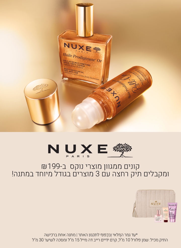 קונים ממגוון מוצרי נוקס ב199 ש"ח ומעלה ומקבלים מתנה. עד גמר המלאי