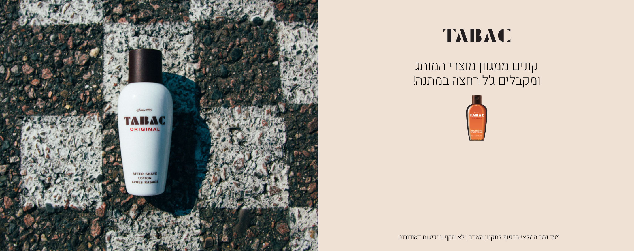 קונים ממגוון מוצרי טבק ומקבלים ג"ל רחצה במתנה. עד גמר המלאי