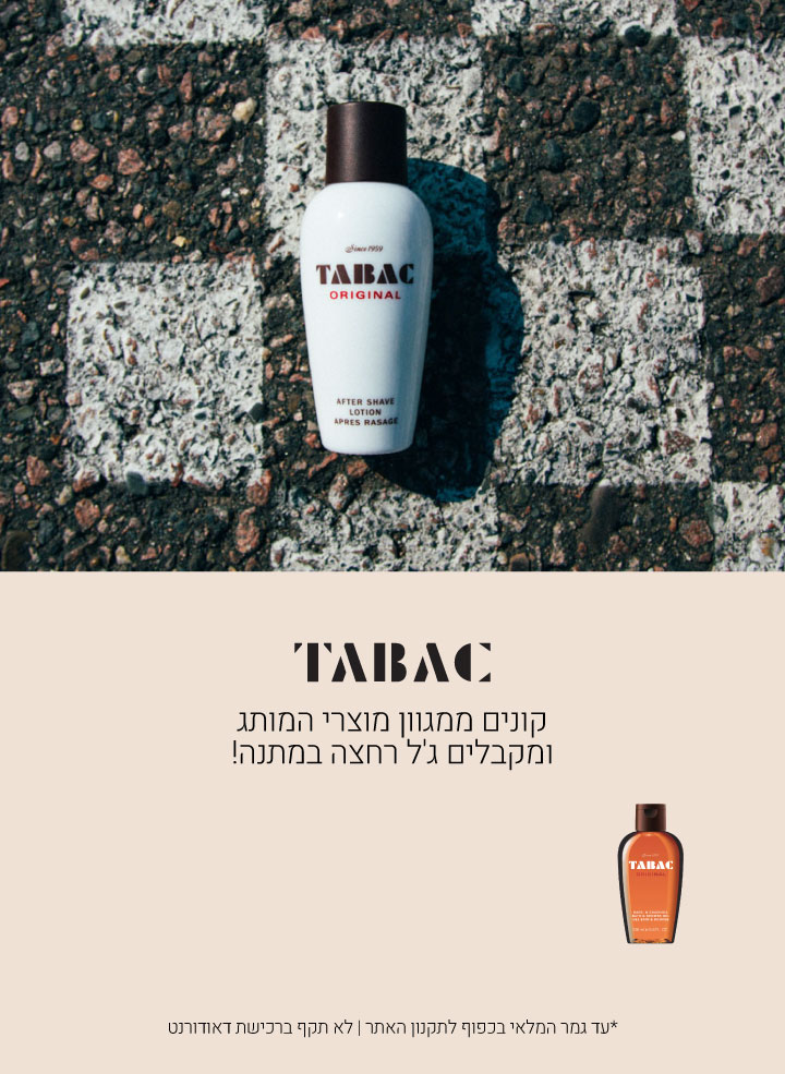 קונים ממגוון מוצרי טבק ומקבלים ג"ל רחצה במתנה. עד גמר המלאי