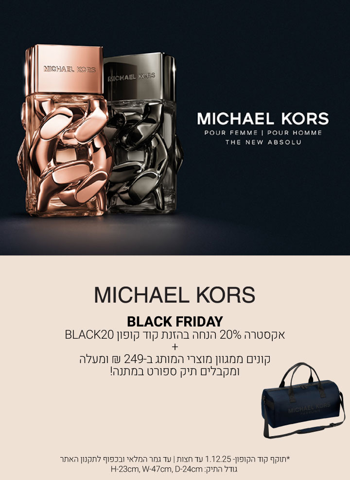 קונים ממגוון מוצרי מייקל קורס ומקבלים מתנה. עד גמר המלאי
