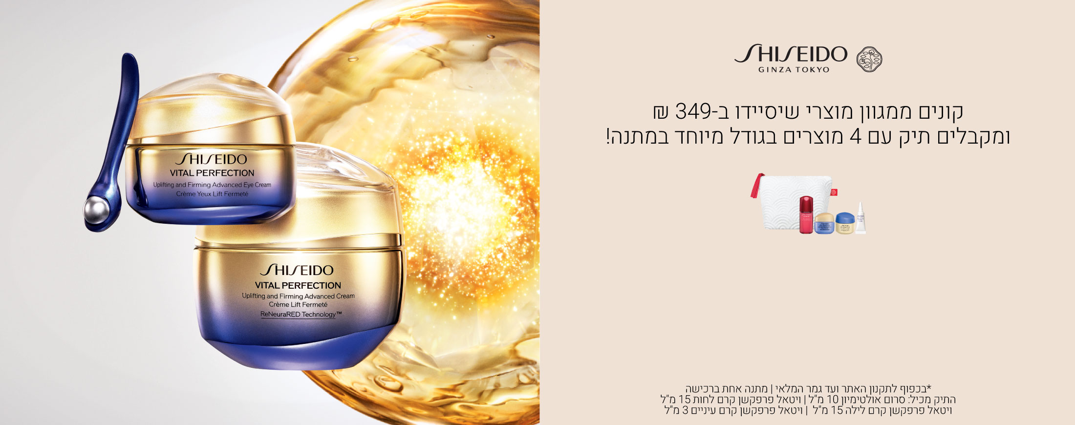 קונים ממגוון מוצרי שיסיידו ב349 ש"ח ומקבלים מתנה. עד גמר המלאי