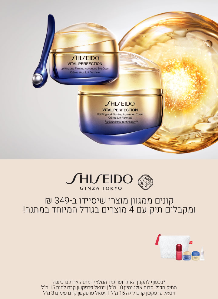 קונים ממגוון מוצרי שיסיידו ב349 ש"ח ומקבלים מתנה. עד גמר המלאי