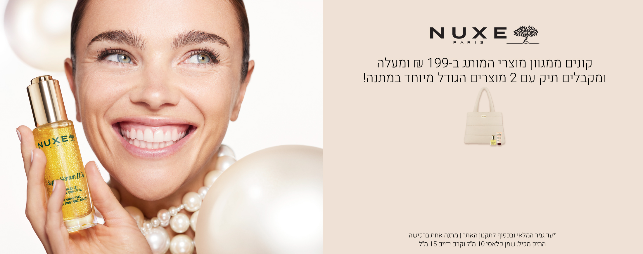 קונים ממגוון מוצרי נוקס ב 199 ש"ח ומקבלים תיק קש עם 2 מוצרים בגודל מיוחד במתנה! עד גמר המלאי ובכפוף לתקנון האתר. התיק מכיל: שמן 10 מ"ל וקרם ידיים 15 מ"ל
