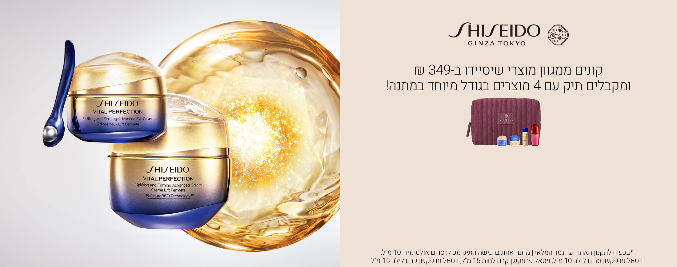 קונים ממגוון מוצרי שיסיידו ב349 ש"ח ומקבלים מתנה. עד גמר המלאי