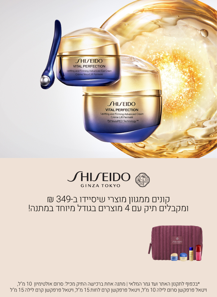 קונים ממגוון מוצרי שיסיידו ב349 ש"ח ומקבלים מתנה. עד גמר המלאי