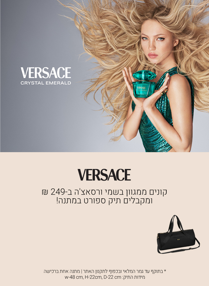 קונים ממגוון בשמי ורסאצה ב249 שח ומקבלים תיק נסיעות מתנה! עד גמר המלאי ובכפוף לתקנון האתר