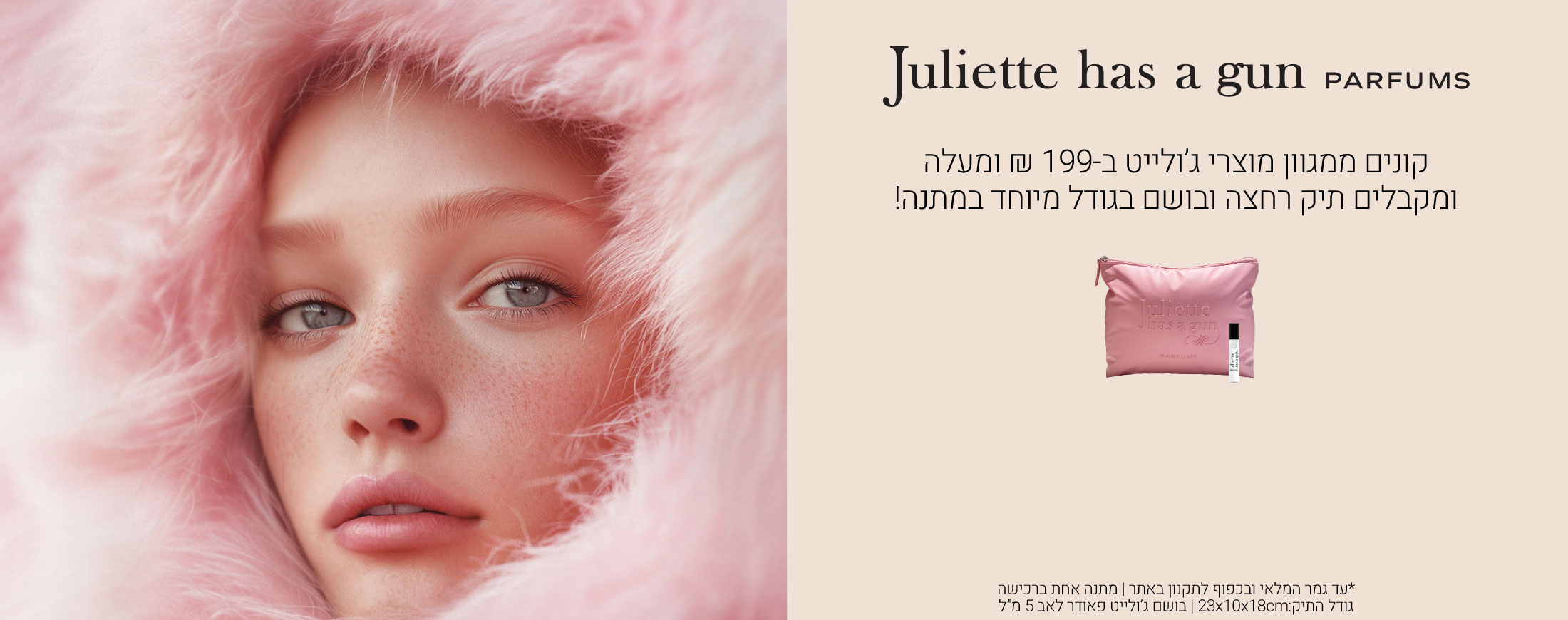 קונים ממגוון מוצרי ג'ולייט ב199 ש"ח ומקבלים מתנה. עד גמר המלאי