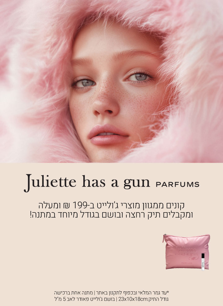 קונים ממגוון מוצרי ג'ולייט ב199 ש"ח ומקבלים מתנה. עד גמר המלאי