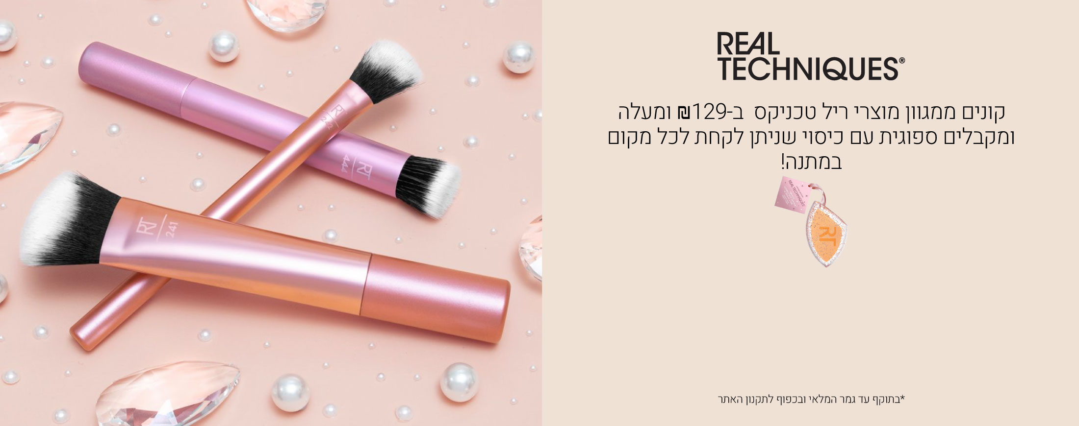 קונים ממגוון מוצרי ריל טכניקס ב 129 ש"ח ומעלה ומקבלים ספוגיות עם כיסוי שניתן לקחת לכל מקום במתנה! בתוקף עד גמר המלאי ובכפוף לתקנון האתר