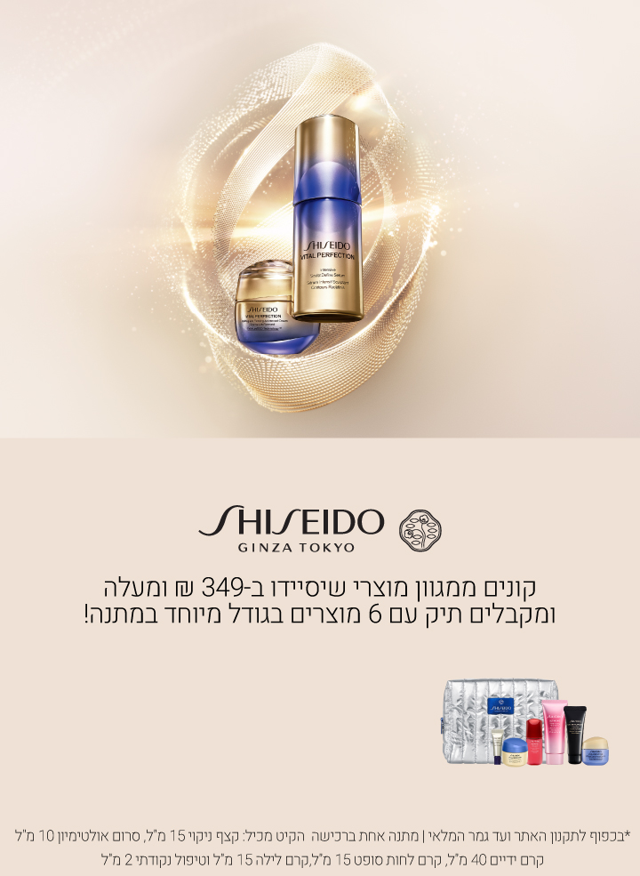 קונים ממגוון מוצרי שיסיידו ב349 ש"ח ומקבלים תיק עם 4 מוצרים בגודל מיוחד. התיק מכיל פיוצ'ר סולושן קצף ניקוי 15 מ"ל אולטימיון סרום 10 מ"ל  אולטימיון קרם ידיים 40 מ"ל  ויטאל פרפקשן קרם לחות סופט 15 מ"ל  ויטאל פרפקשן קרם לילה 15 מ"ל ויטאל פרפקשן טפול נקודתי 2 מ"ל