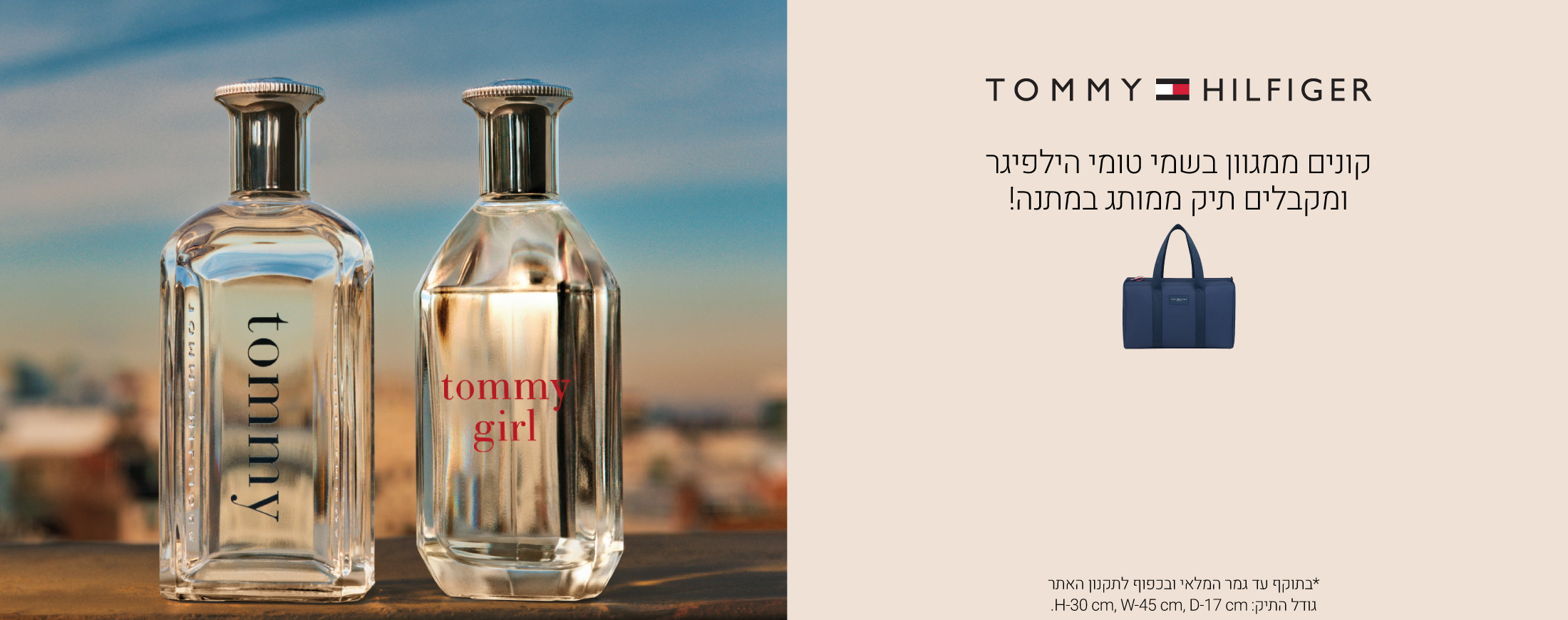 קונים ממגוון בשמי טומי הילפיגר ומקבלים תיק ממותג במתנה! בתוקף עד גמר המלאי ובכפוף לתקנון האתר
