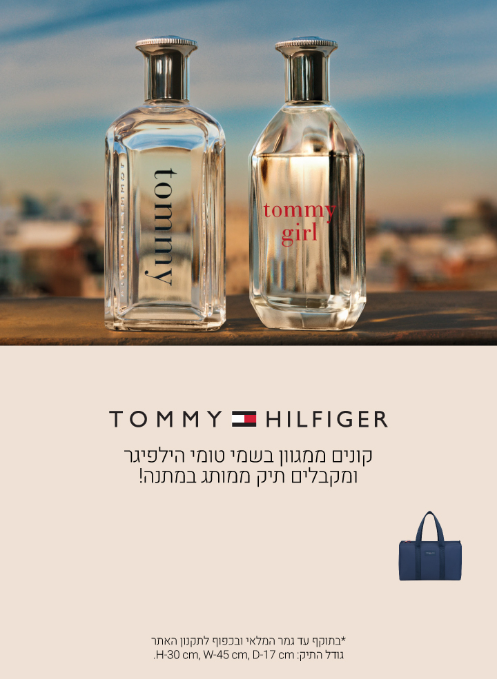 קונים ממגוון בשמי טומי הילפיגר ומקבלים תיק ממותג במתנה! בתוקף עד גמר המלאי ובכפוף לתקנון האתר
