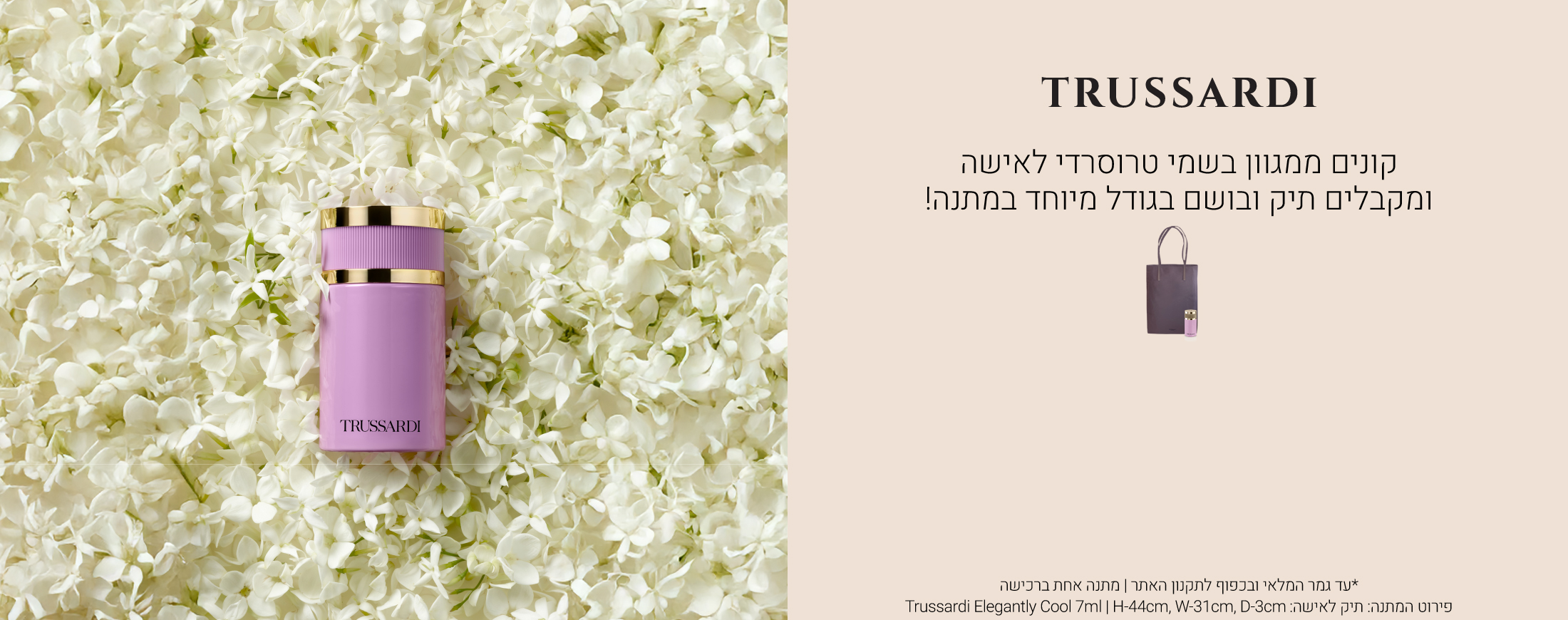 קונים ממגוון בשמי טרוסרדי לאישה ומקבלים תיק ובושם בגודל מיוחד במתנה! עד גמר המלאי ובכפוף לתקנון האתר