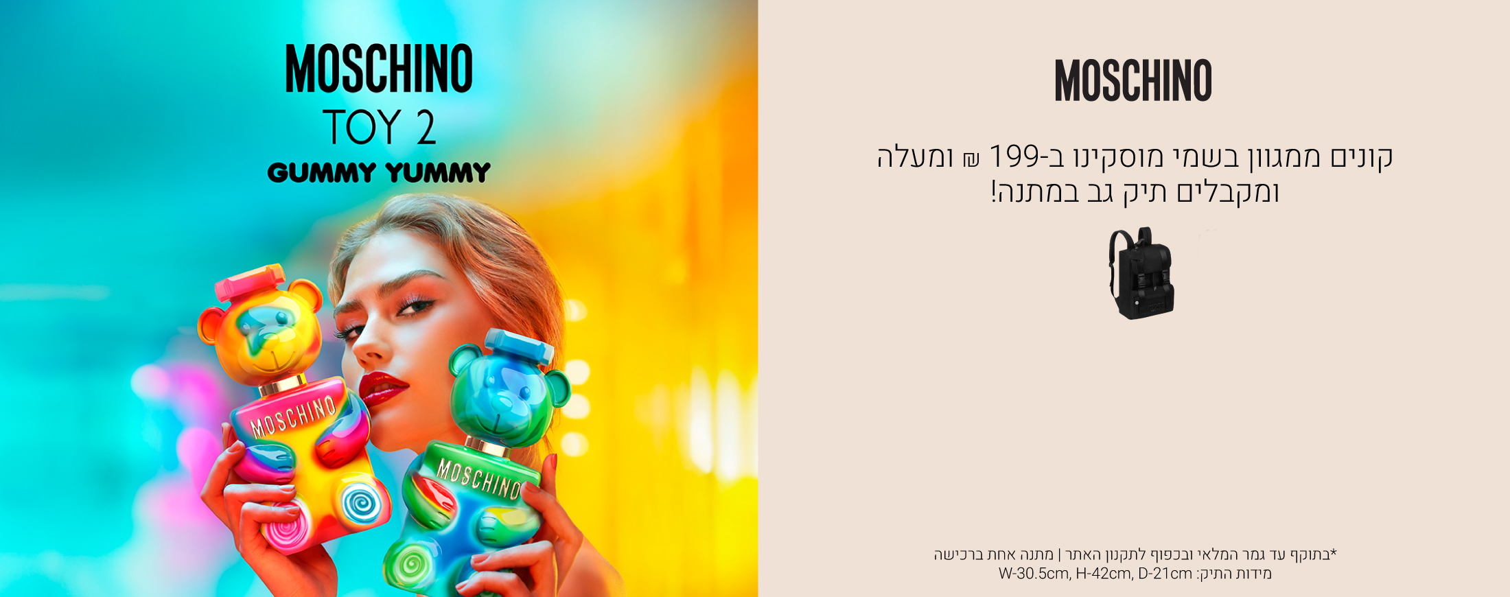 קונים ממגוון מוצרי מוסקינו לאישה ב199שח ומעלה ומקבלים תיק גב במתנה! עד גמר המלאי ובכפוף לתקנון האתר