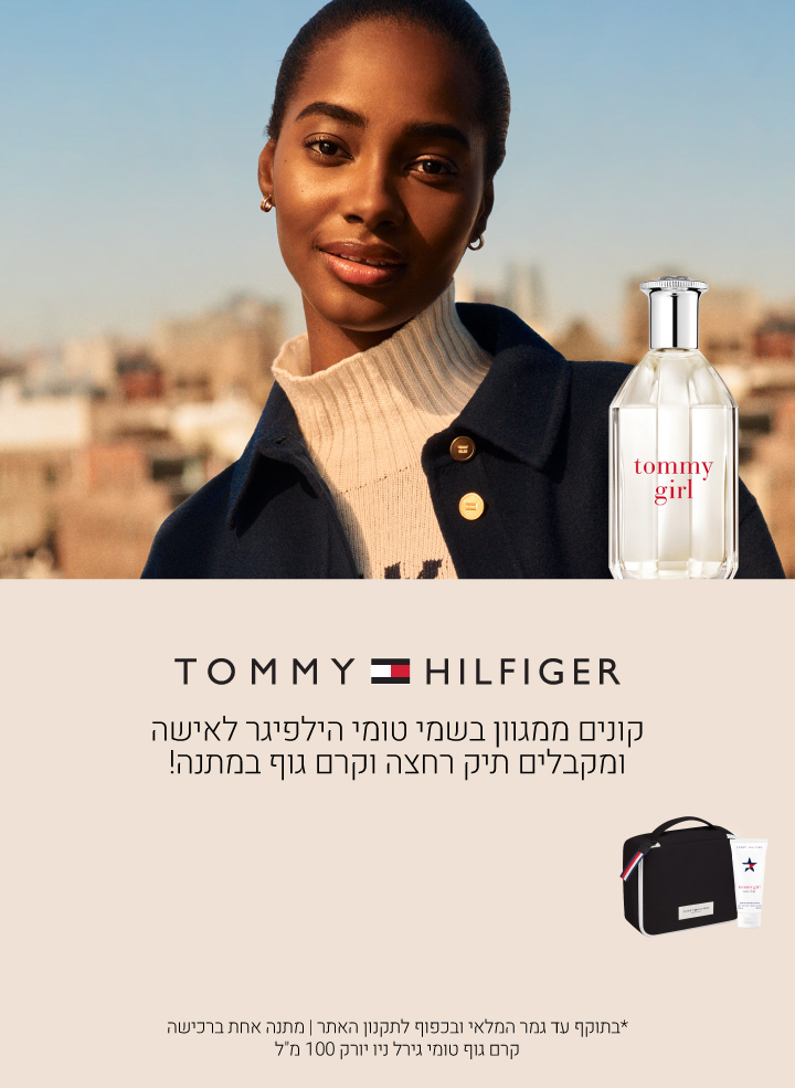 קונים ממגוון מוצרי טומי לאישה ומקבלים תיק רחצה עם קרם גוף 100 מ"ל במתנה! עד גמר המלאי ובכפוף לתקנון האתר