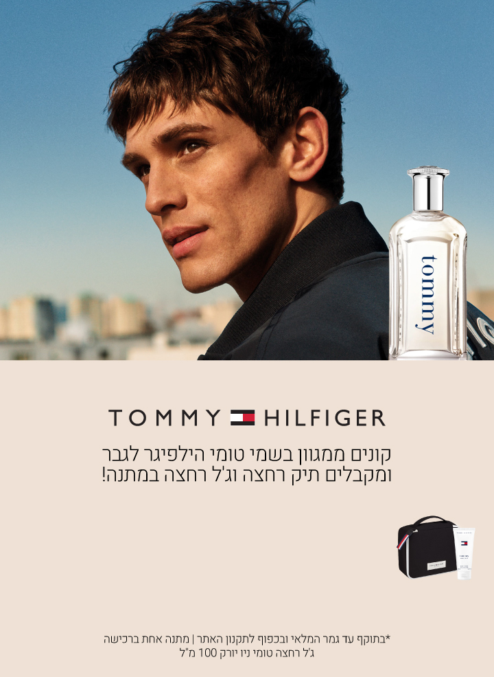 קונים ממגוון מוצרי טומי לגבר ומקבלים תיק רחצה עם ג'ל רחצה 100 מ"ל במתנה! עד גמר המלאי ובכפוף לתקנון האתר