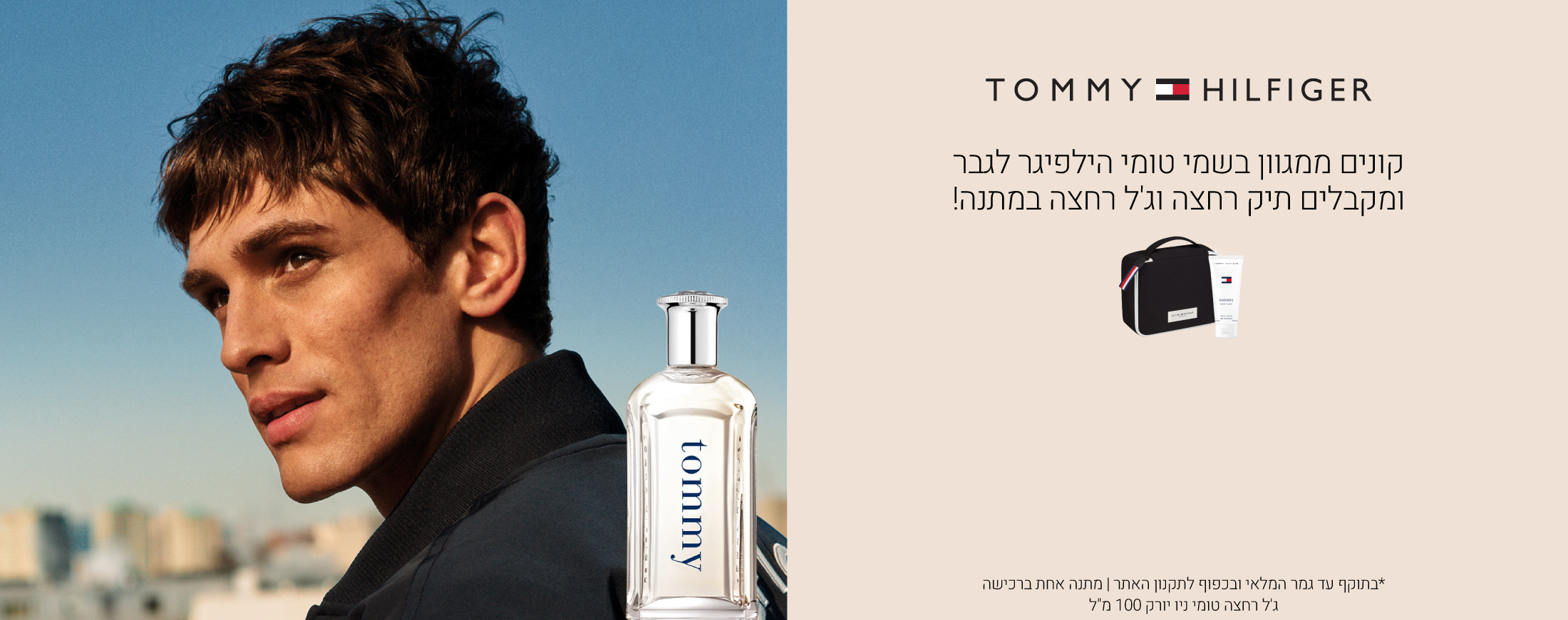 קונים ממגוון מוצרי טומי לגבר ומקבלים תיק רחצה עם ג'ל רחצה 100 מ"ל במתנה! עד גמר המלאי ובכפוף לתקנון האתר
