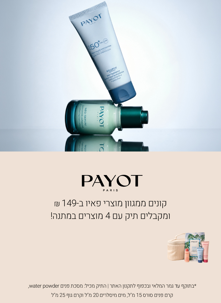 קונים ממגוון מוצרי פאיו ב-149 ₪  ומקבלים תיק, מסכה ו3 מוצרים בגודל מיוחד במתנה!  *בתוקף עד גמר המלאי ובכפוף לתקנון האתר | התיק מכיל: מסכת פנים water powder, קרם פנים סורס 15 מ"ל, מים מיסלרים 20 מ"ל וקרם גוף 25 מ"ל