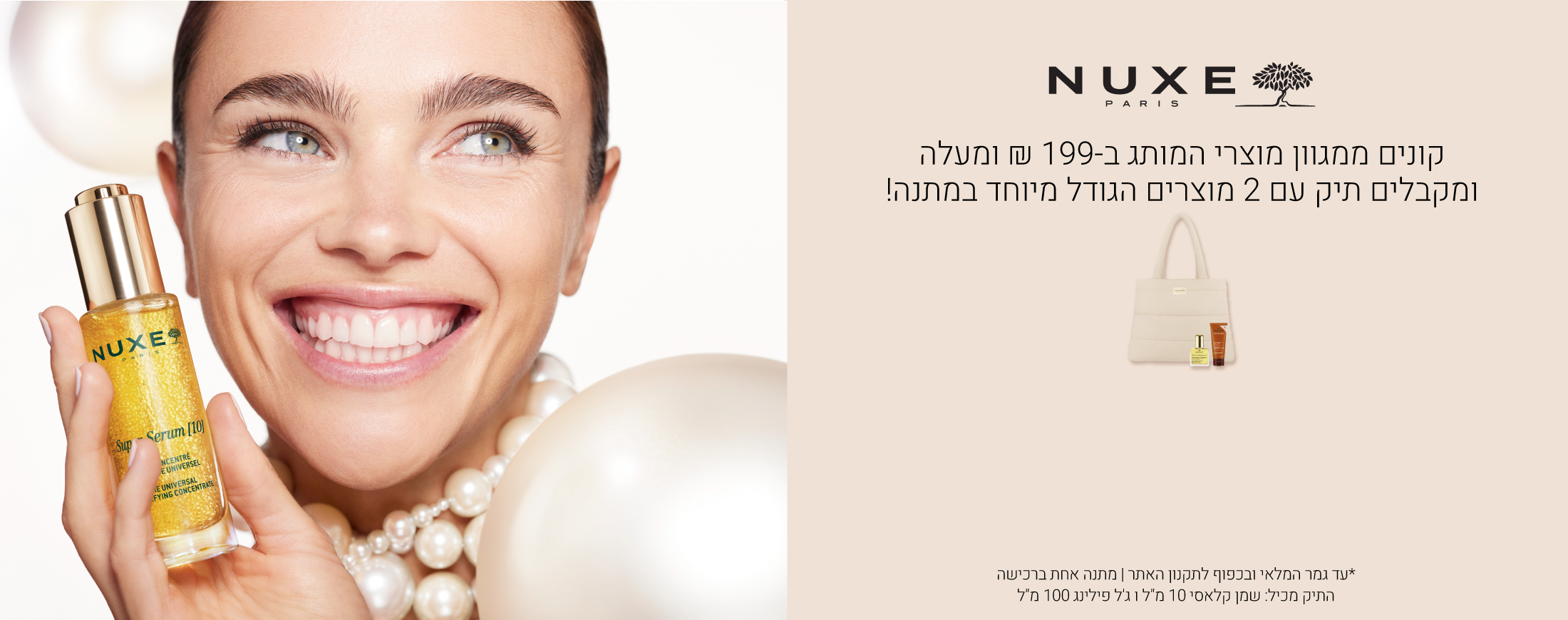 קונים ממגוון מוצרי נוקס ב 199 ש"ח ומקבלים תיק קש עם 2 מוצרים בגודל מיוחד במתנה! עד גמר המלאי ובכפוף לתקנון האתר. התיק מכיל: שמן 10 מ"ל וג'ל פיליניג 100 מ"ל