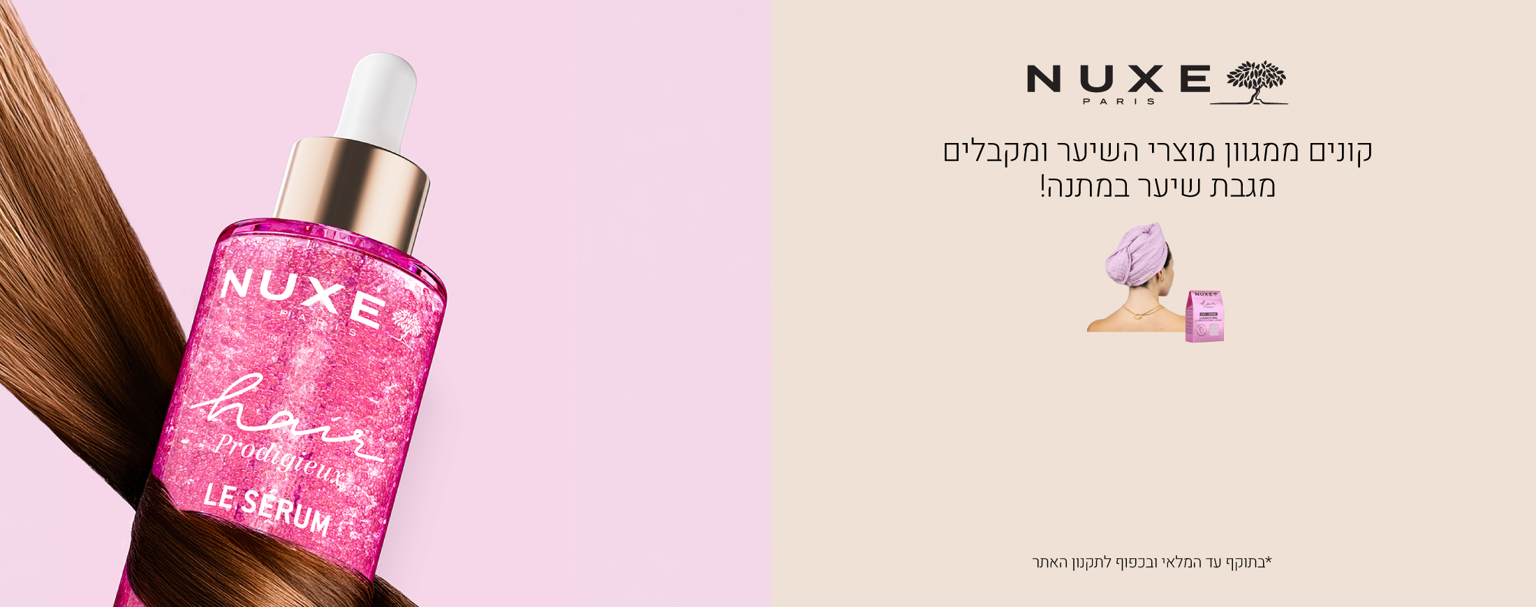 קונים ממגוון מוצרי השיער של נוקס ומקבלים מגבת שיער במתנה! בתוקף עד גמר המלאי ובכפוף לתקנון האתר