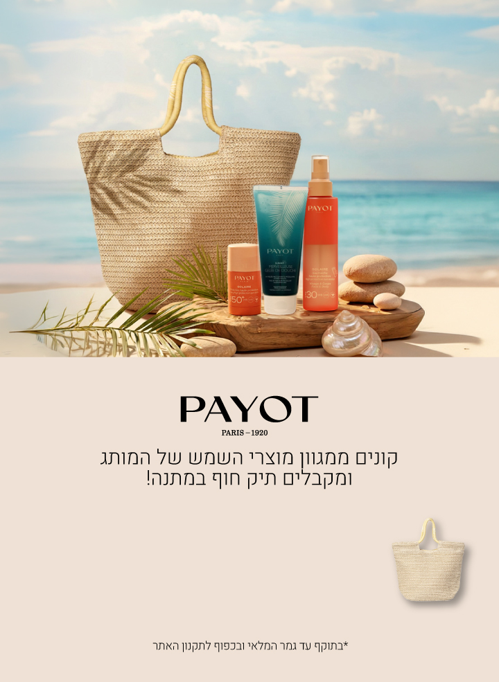 קונים ממגוון מוצרי השמש של פאיו ומקבלים תיק חוף במתנה! בתוקף עד גמר המלאי ובכפוף לתקנון האתר