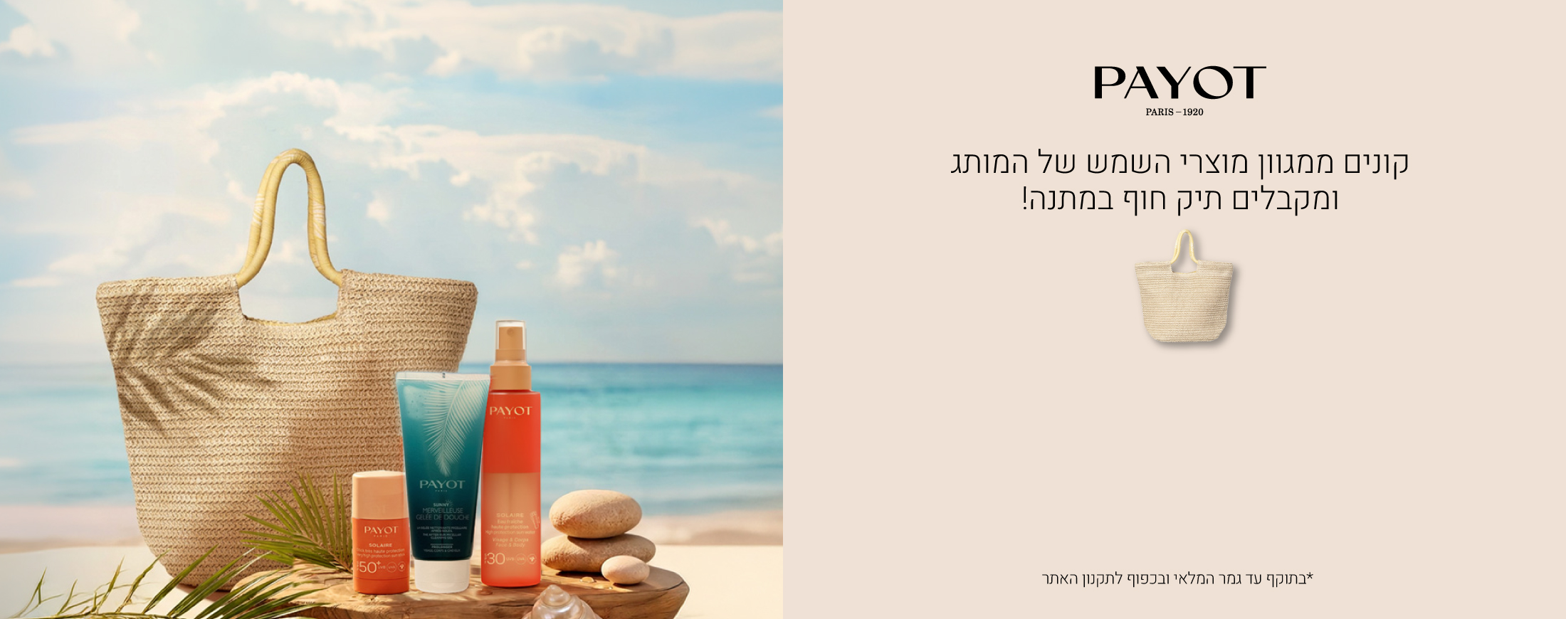 קונים ממגוון מוצרי השמש של פאיו ומקבלים תיק חוף במתנה! בתוקף עד גמר המלאי ובכפוף לתקנון האתר