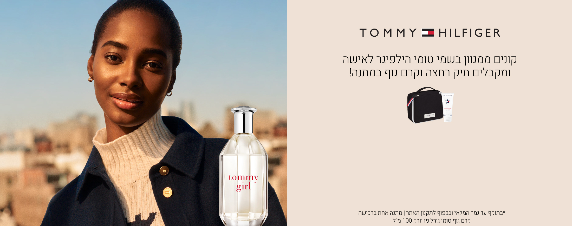קונים ממגוון מוצרי טומי לאישה ומקבלים תיק רחצה עם קרם גוף 100 מ"ל במתנה! עד גמר המלאי ובכפוף לתקנון האתר
