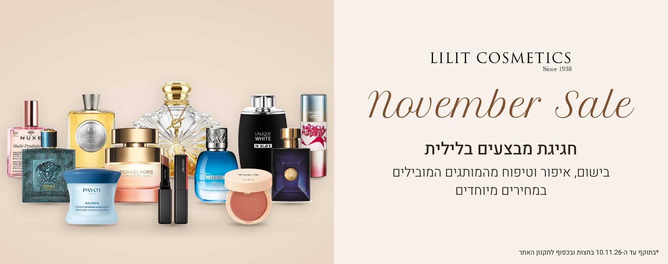 חגיגת מבצעים בלילית. בישום, איפור וטיפוח מהמותגים המובילים במחירים מיוחדים. בתוקף עד 10.11.26