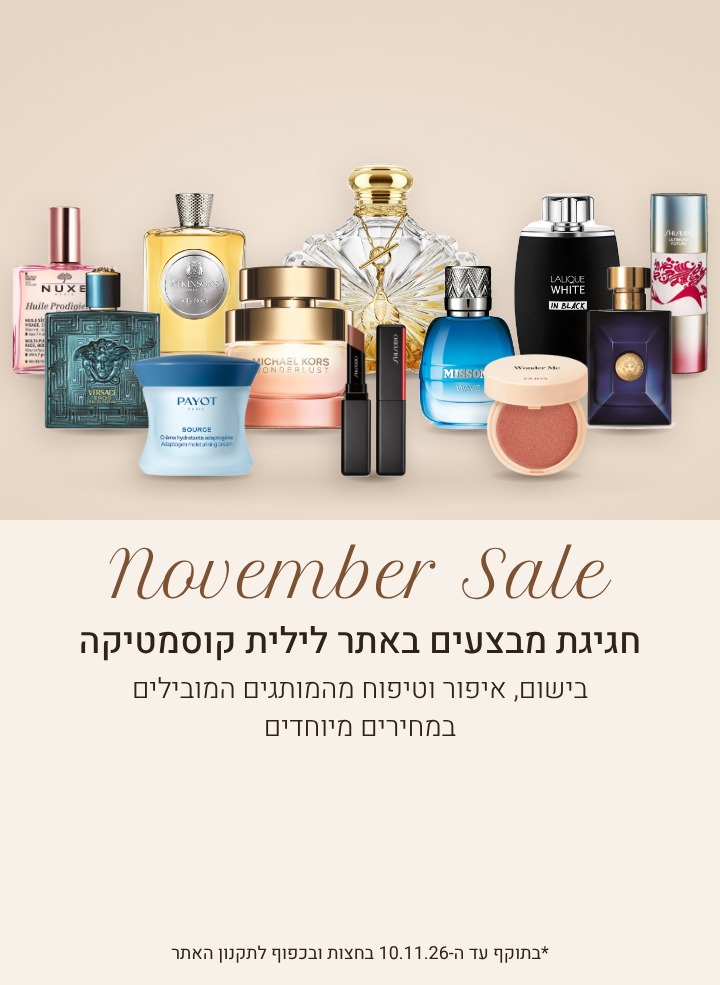 חגיגת מבצעים בלילית. בישום, איפור וטיפוח מהמותגים המובילים במחירים מיוחדים. בתוקף עד 10.11.26