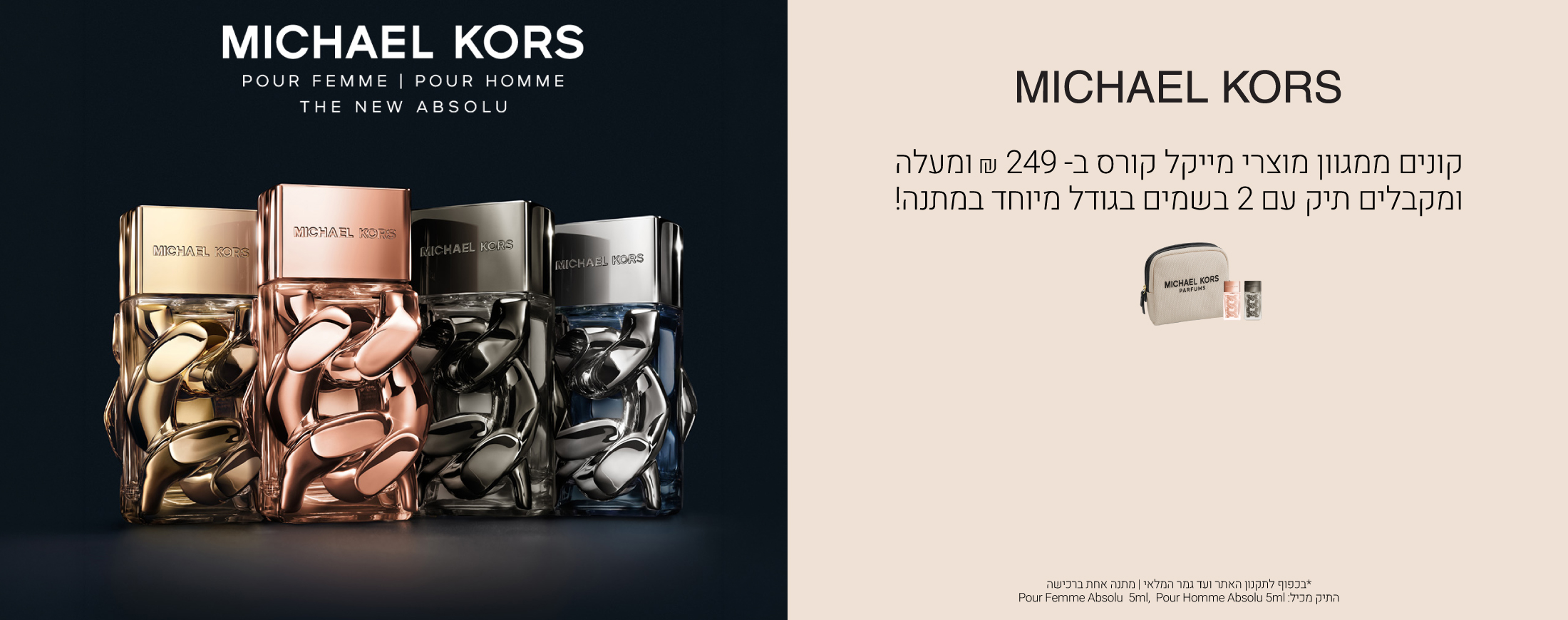 קונים ממגוון מוצרי מייקל קורס ב249 שח ומקבלים תיק רחצה ובושם בגודל מיוחד לגבר ולאישה במתנה! עד גמר המלאי ובכפוף לתקנון האתר