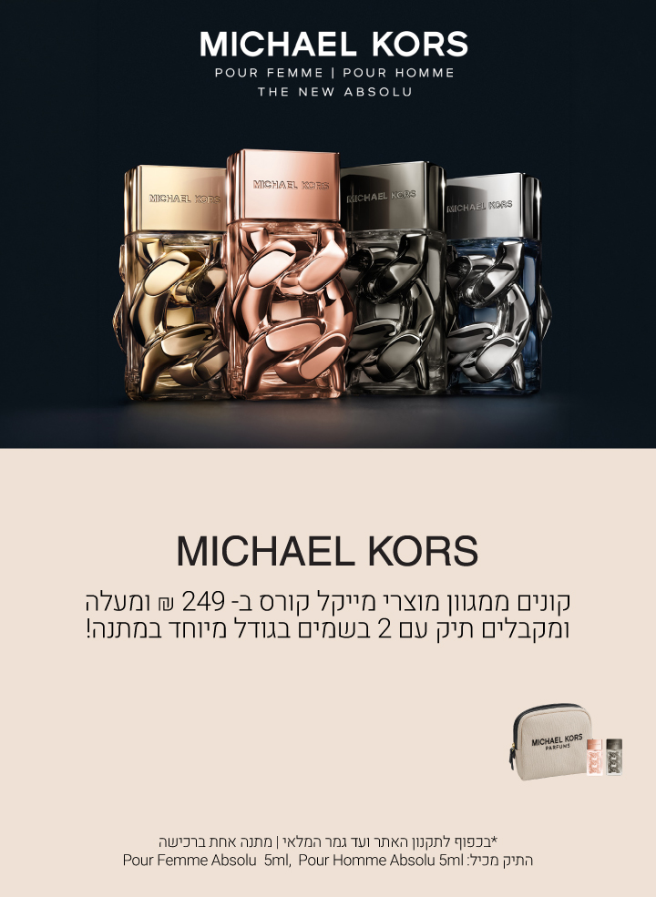 קונים ממגוון מוצרי מייקל קורס ב249 שח ומקבלים תיק רחצה ובושם בגודל מיוחד לגבר ולאישה במתנה! עד גמר המלאי ובכפוף לתקנון האתר
