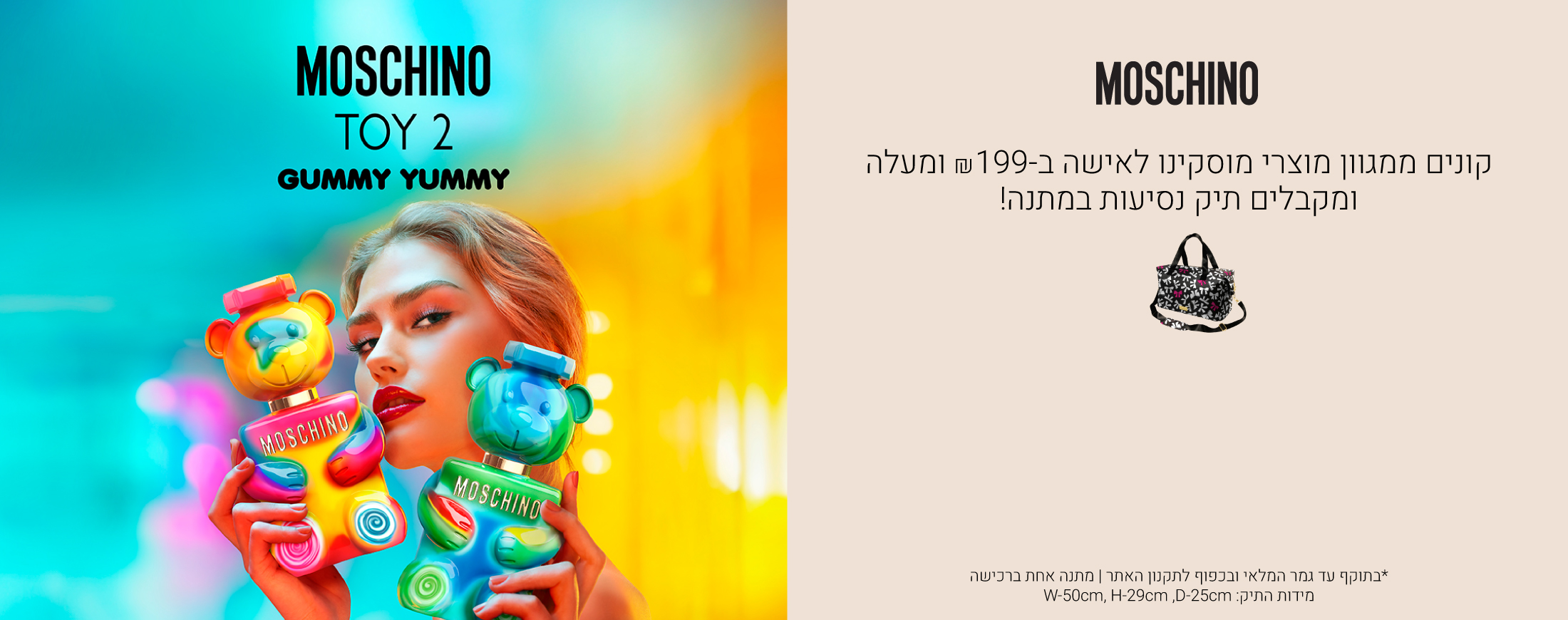 קונים ממגוון בשמי מוסקינו לאישה ב199 ש"ח ומעלה ומקבלים תיק נסיעות במתנה! עד גמר המלאי ובכפוף לתקנון האתר