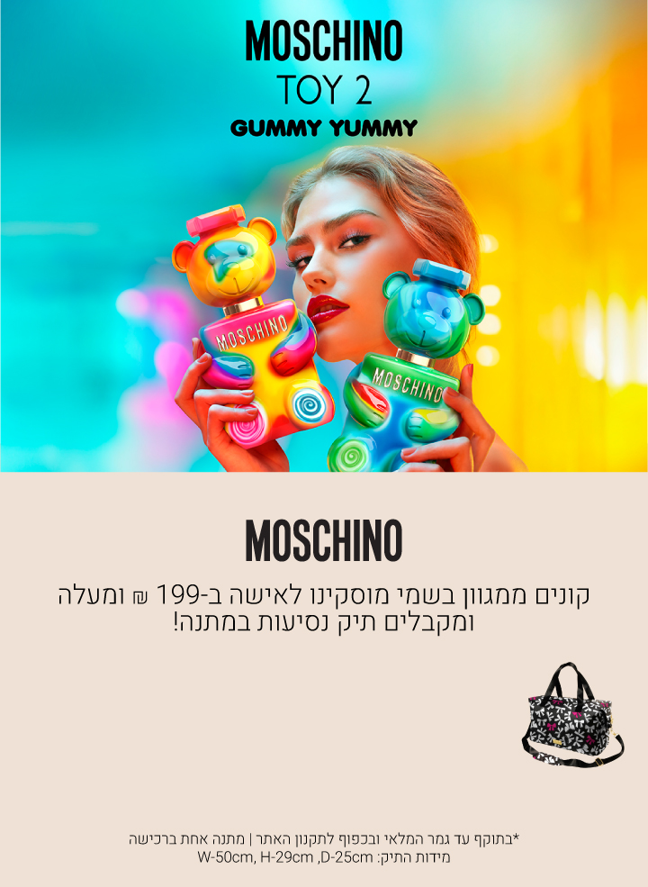 קונים ממגוון בשמי מוסקינו לאישה ב199 ש"ח ומעלה ומקבלים תיק נסיעות במתנה! עד גמר המלאי ובכפוף לתקנון האתר