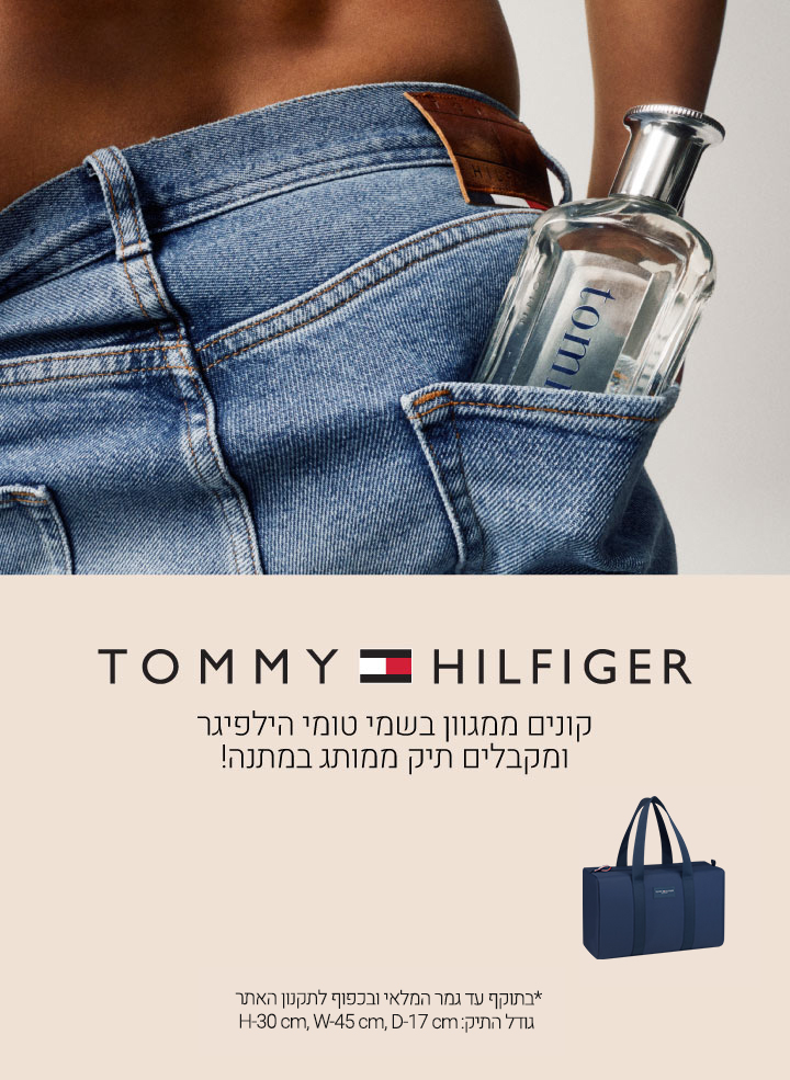 קונים ממגוון בשמי המותג ומקבלים מתנה