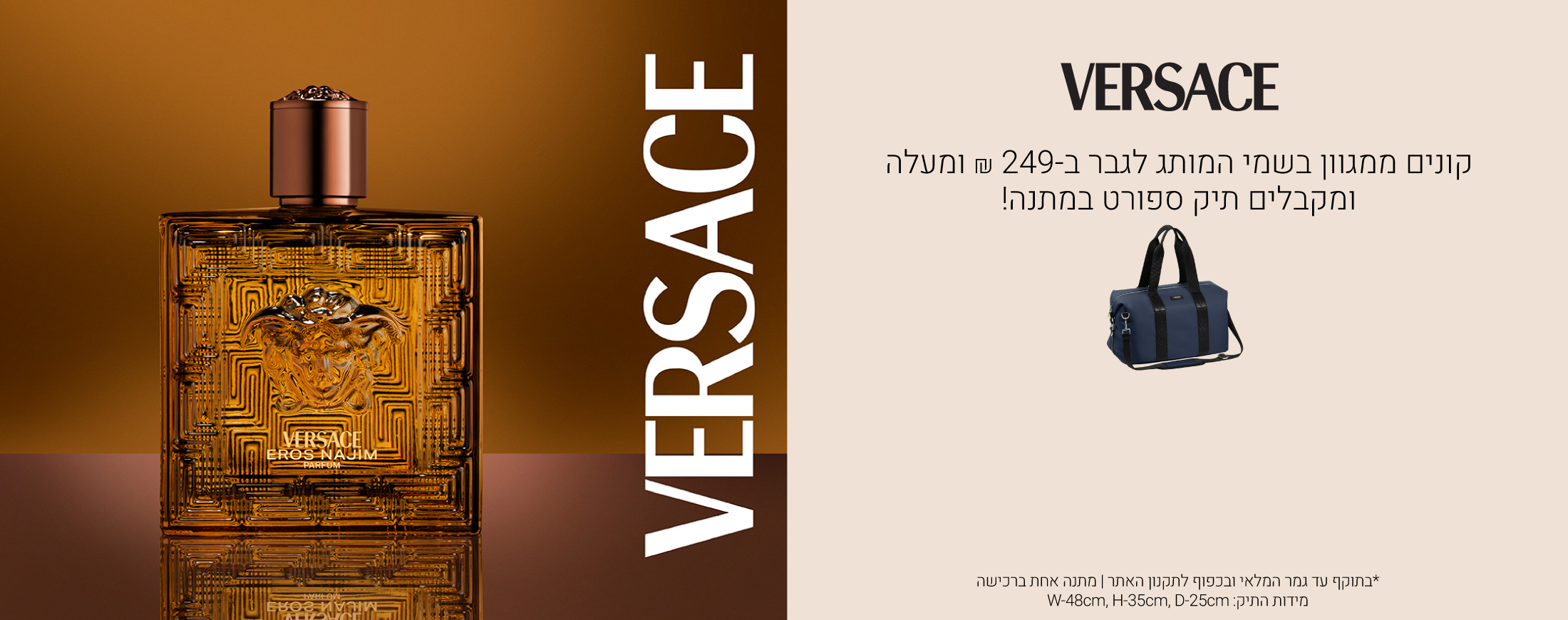קונים ממגוון בשמי ורסאצה לגבר ב249 שח ומקבלים ספורט במתנה! עד גמר המלאי ובכפוף לתקנון האתר, : D22CM H22CM W48