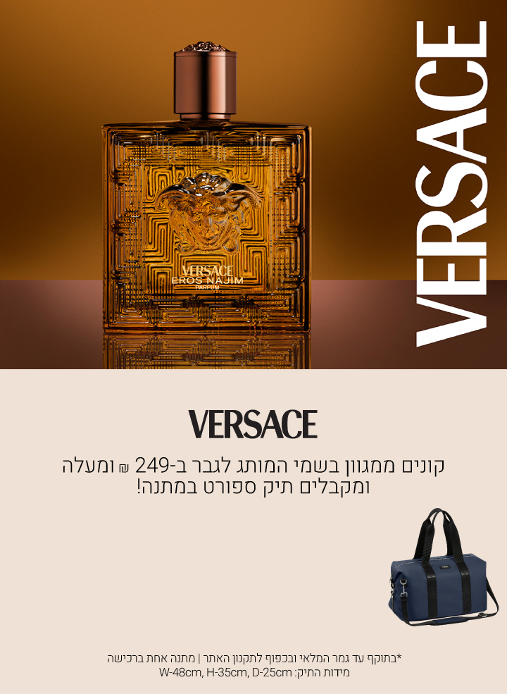 קונים ממגוון בשמי ורסאצה לגבר ב249 שח ומקבלים תיק ספורט במתנה! עד גמר המלאי ובכפוף לתקנון האתר